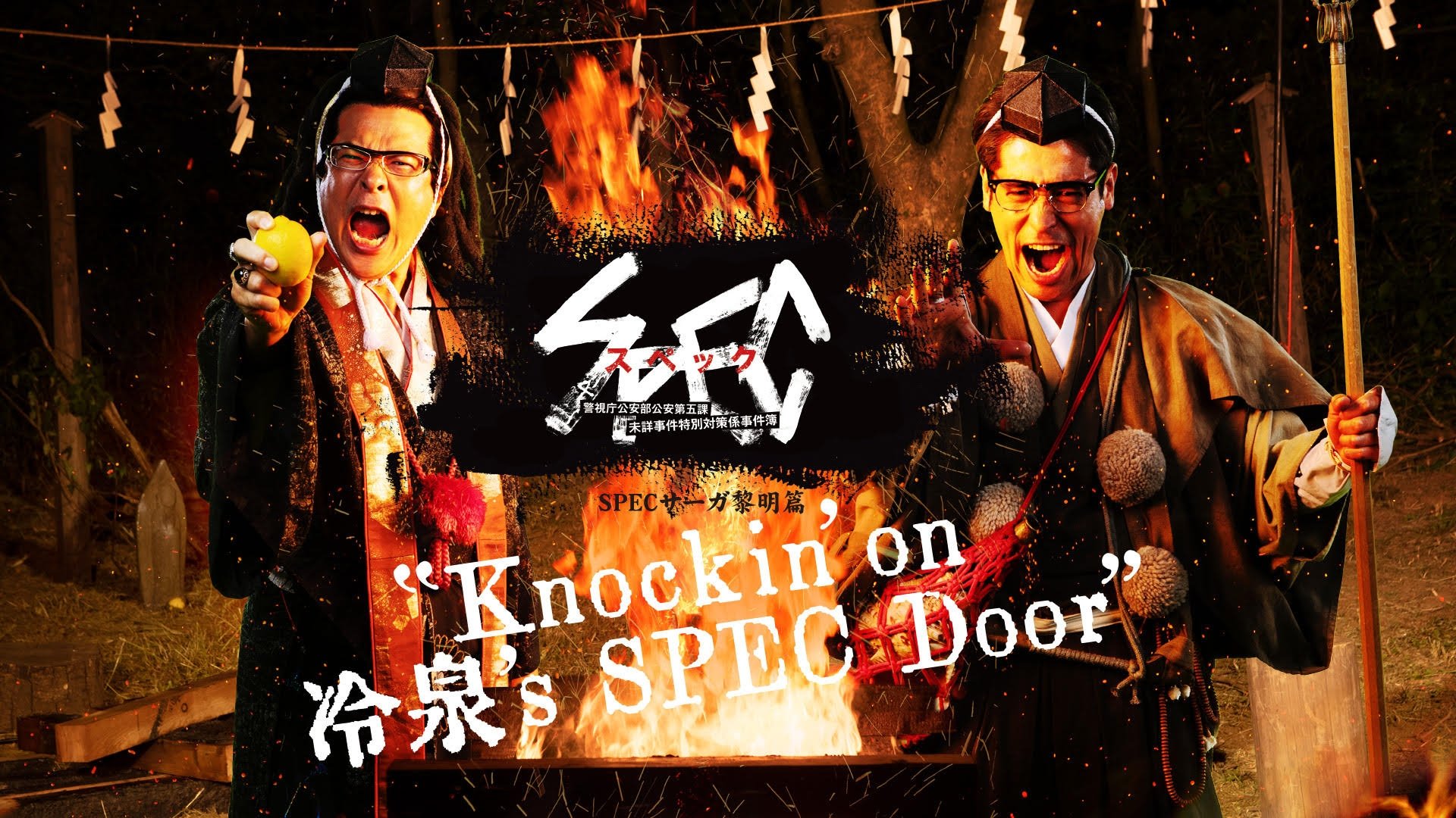 SPECサーガ黎明編『Knockin'on 冷泉's SPEC Door』～絶対預言者 冷泉俊明が守りたかった幸福の欠片～ Background