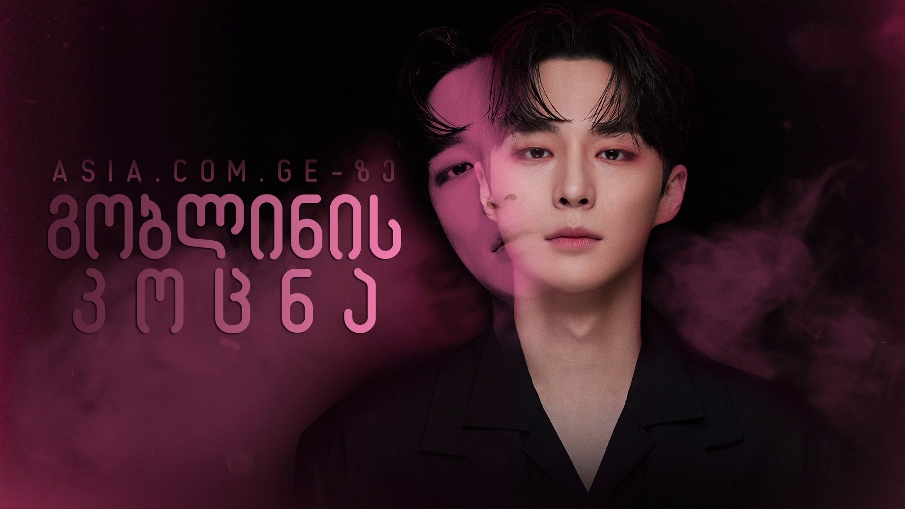 Kiss Goblin Background