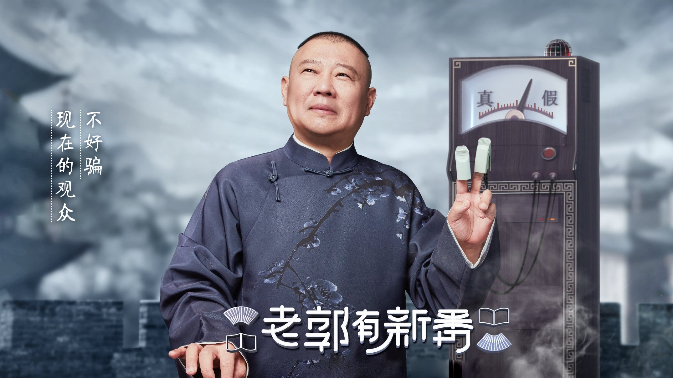 老郭有新番 Background