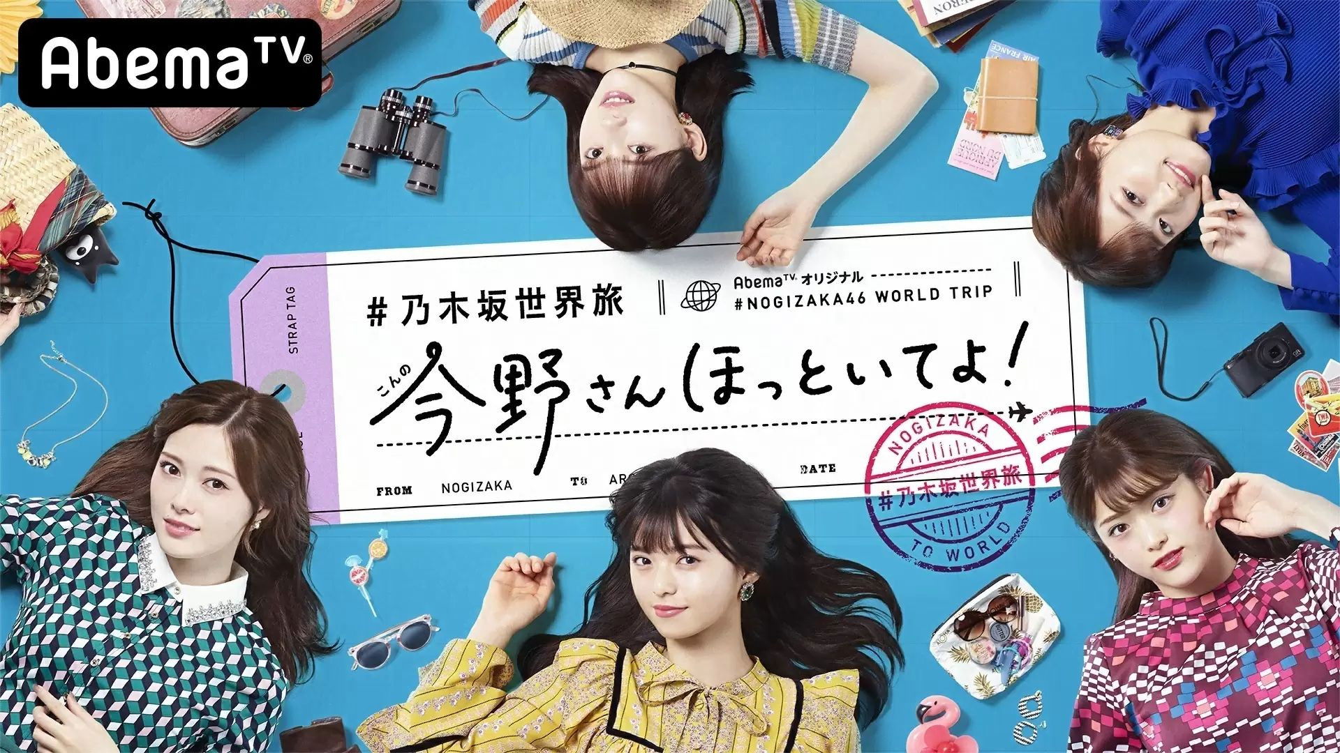 乃木坂世界旅 今野さんほっといてよ！ Background