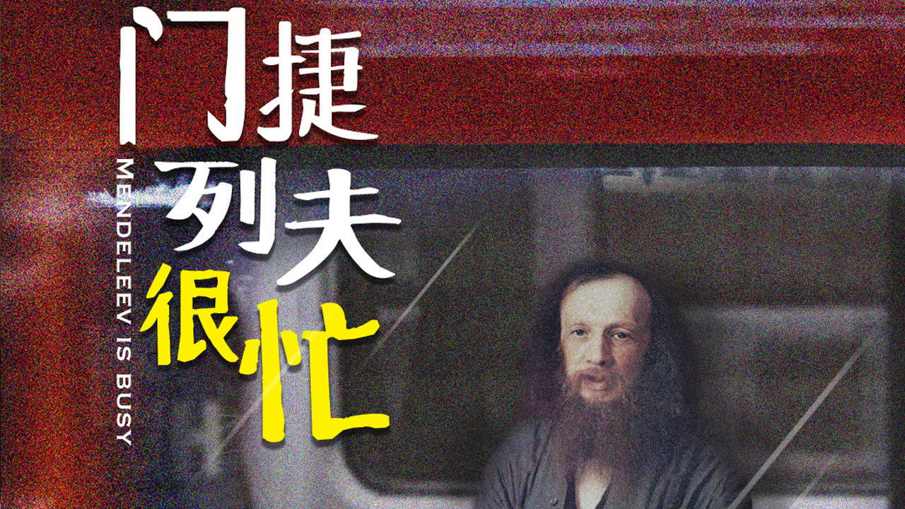 门捷列夫很忙 Background