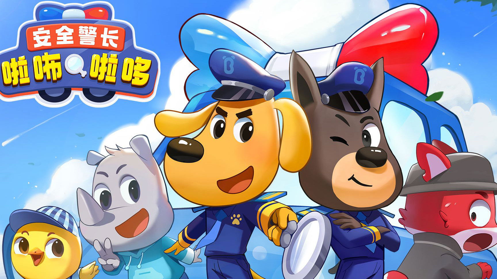 安全警长啦咘啦哆 Background