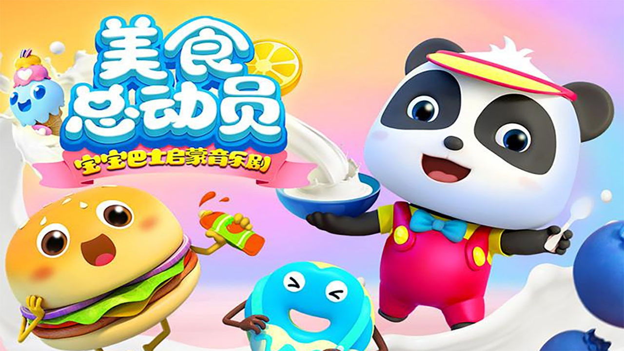 宝宝巴士启蒙音乐剧之美食总动员 Background
