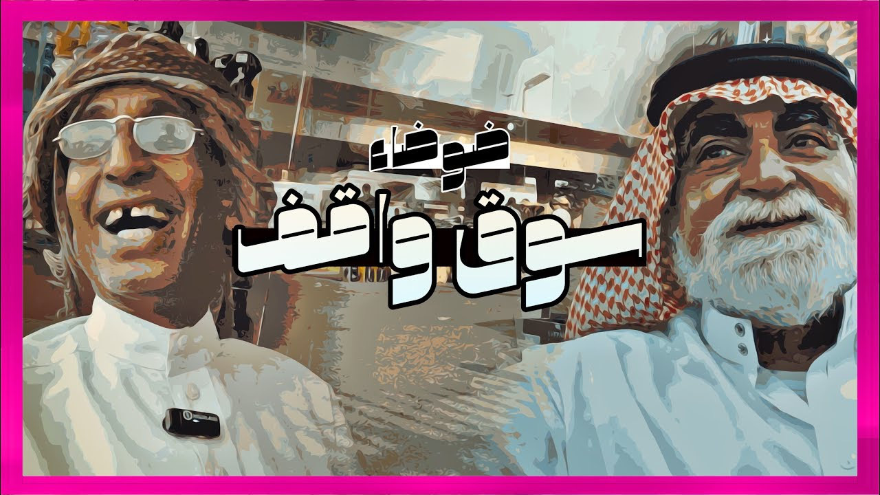 ضوضاء سوق واقف Background