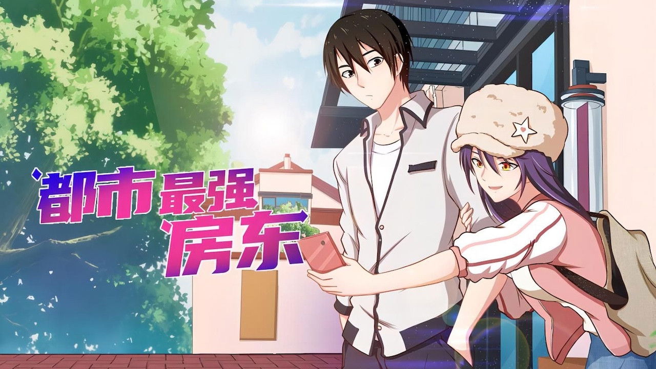 都市最强房东 Background