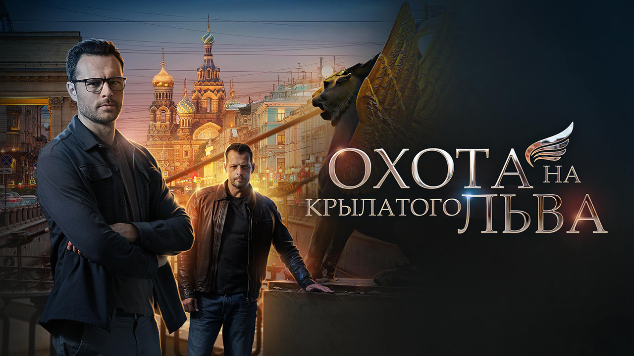 Охота на крылатого льва Background