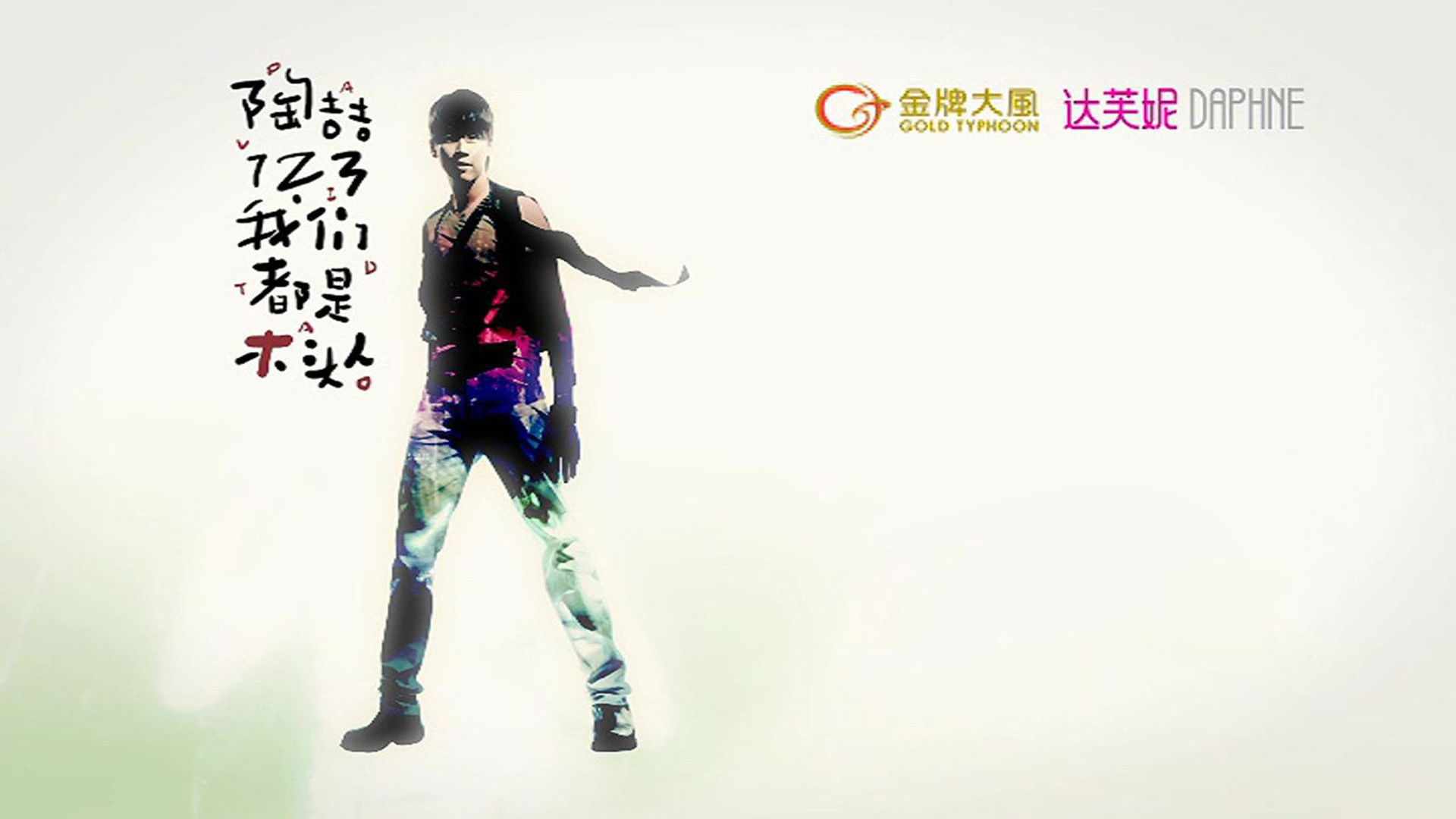 陶喆123我们都是木头人演唱会 Background