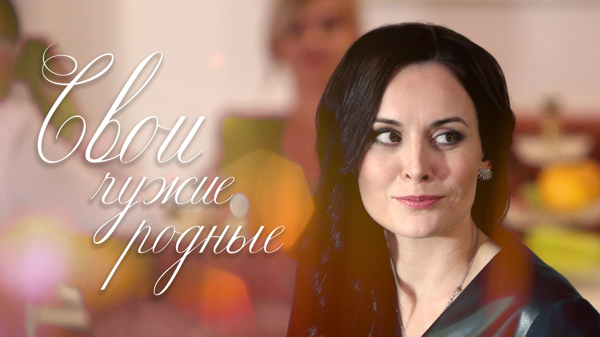 Свои чужие родные Background