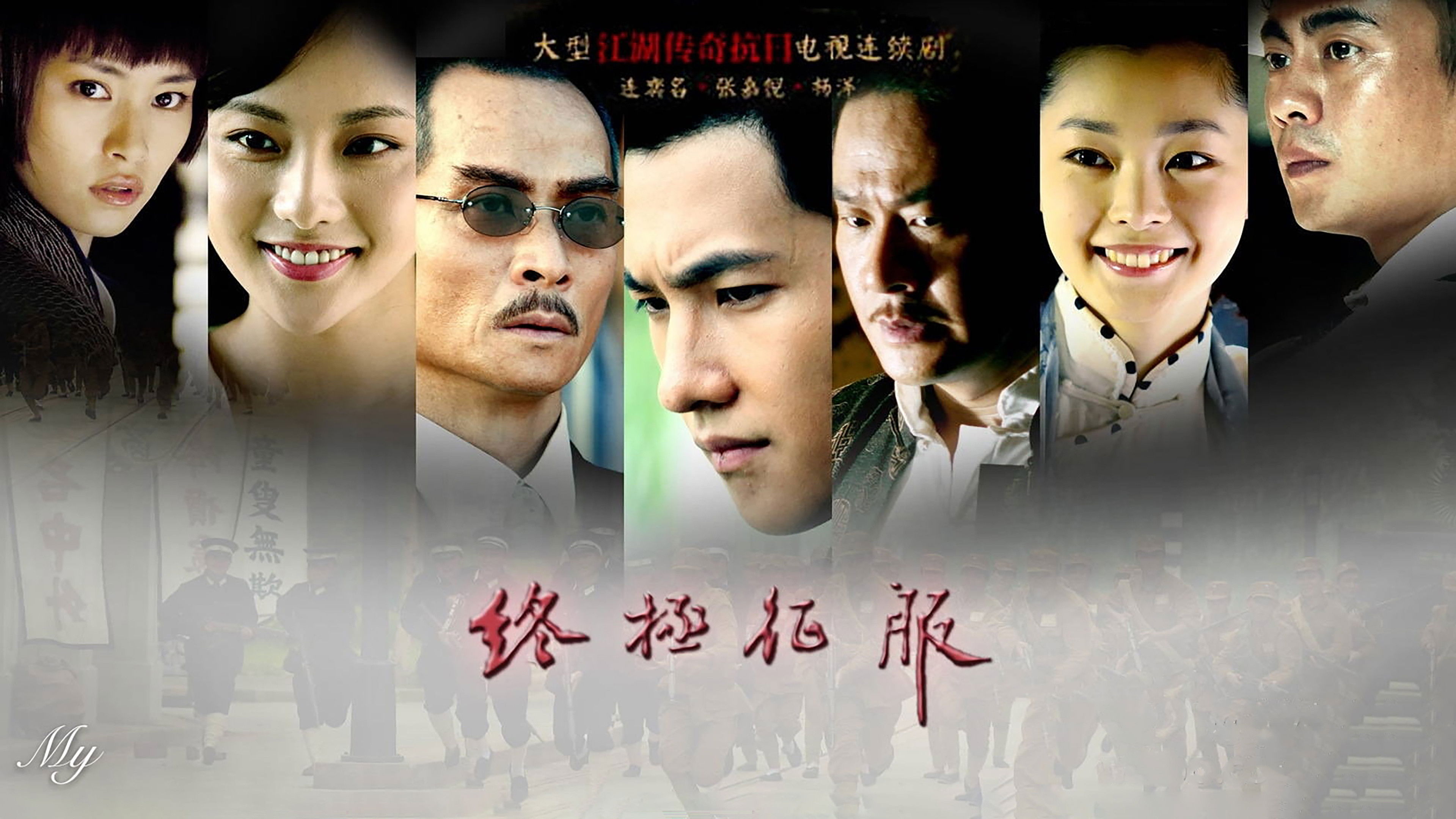 终极征服 Background