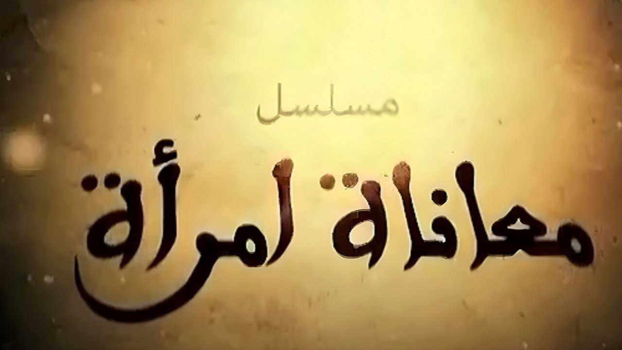 معاناة امراة Background