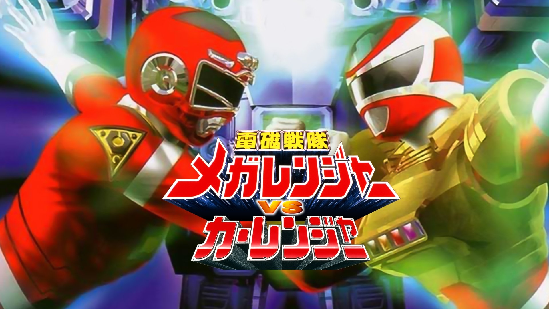 Denji Sentai Megaranger vs Carranger Background
