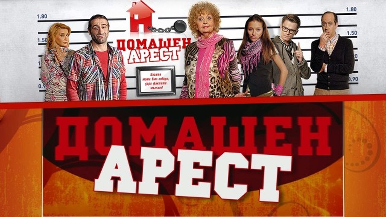 House Arrest Background