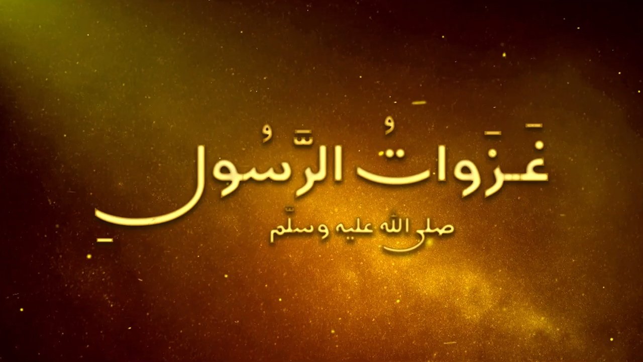 غزوات الرسول ﷺ Background