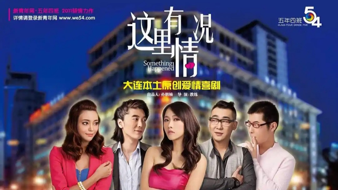 这里有情况 Background