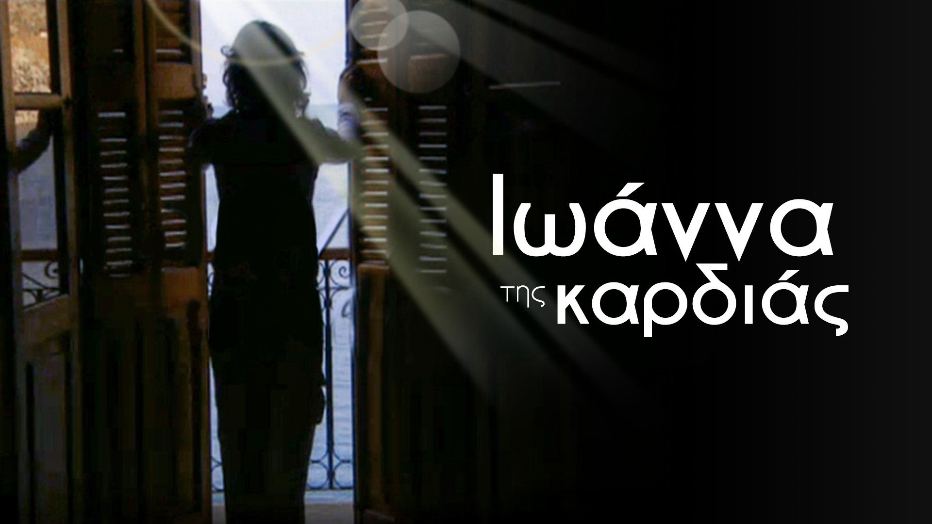 Ιωάννα της καρδιάς Background