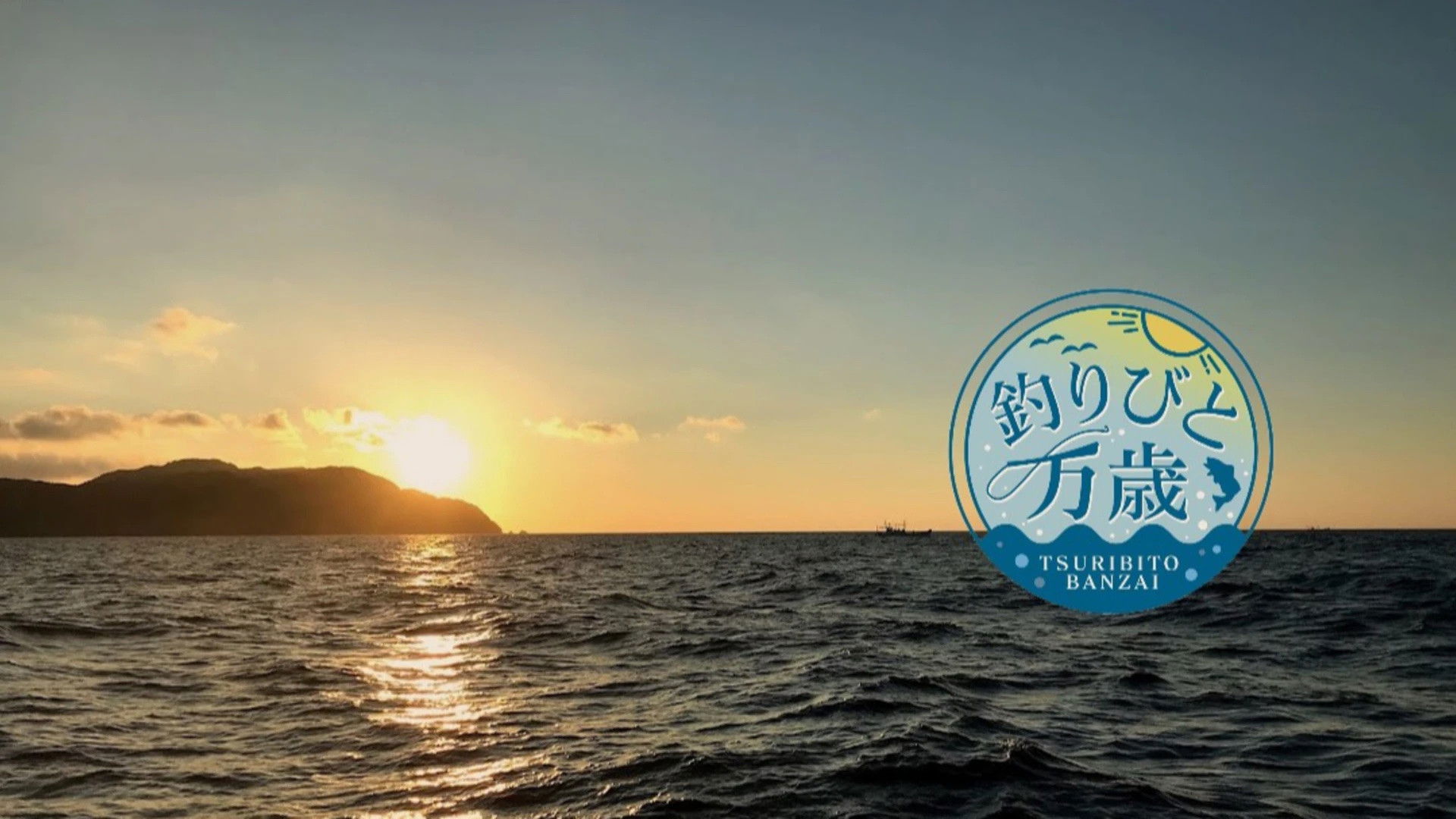 釣りびと万歳 Background