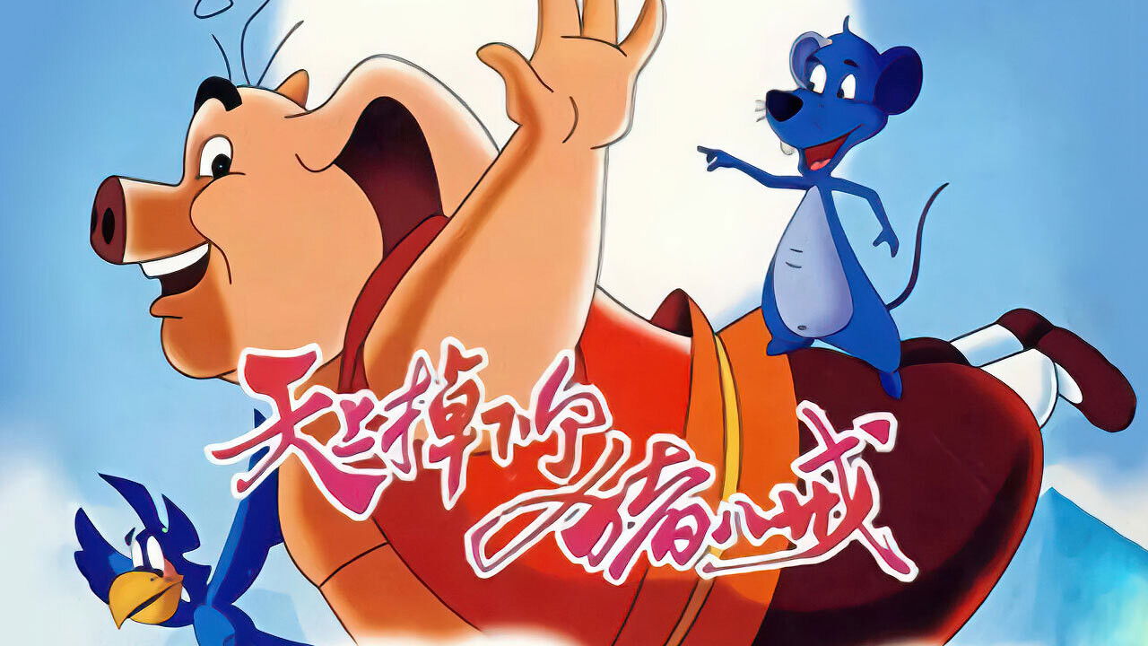 天上掉下个猪八戒 Background