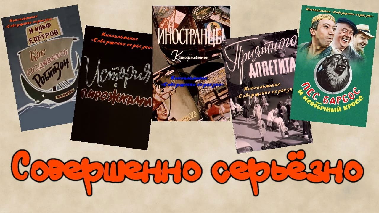 Sovershenno seryozno Background