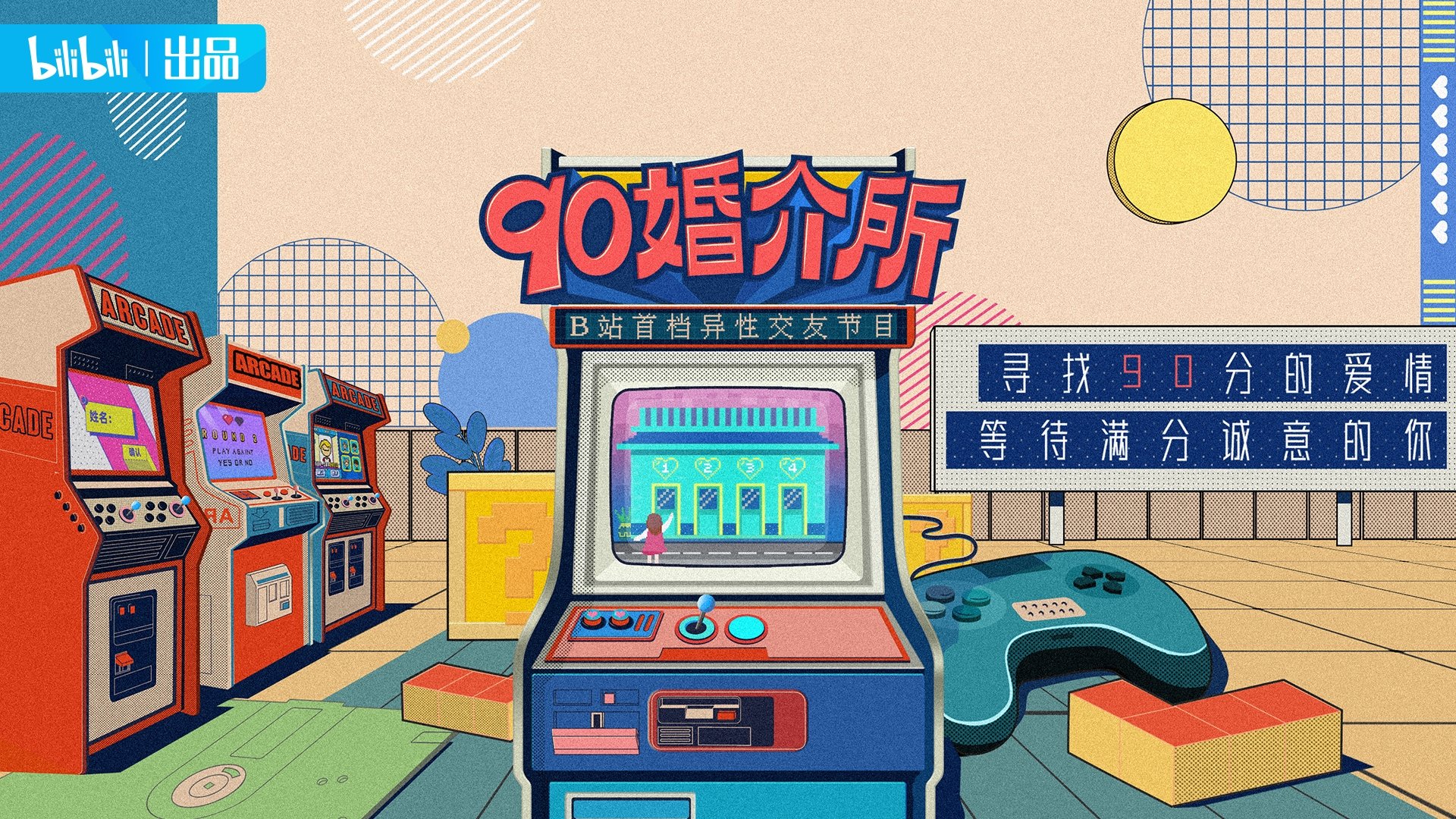 90婚介所 Background