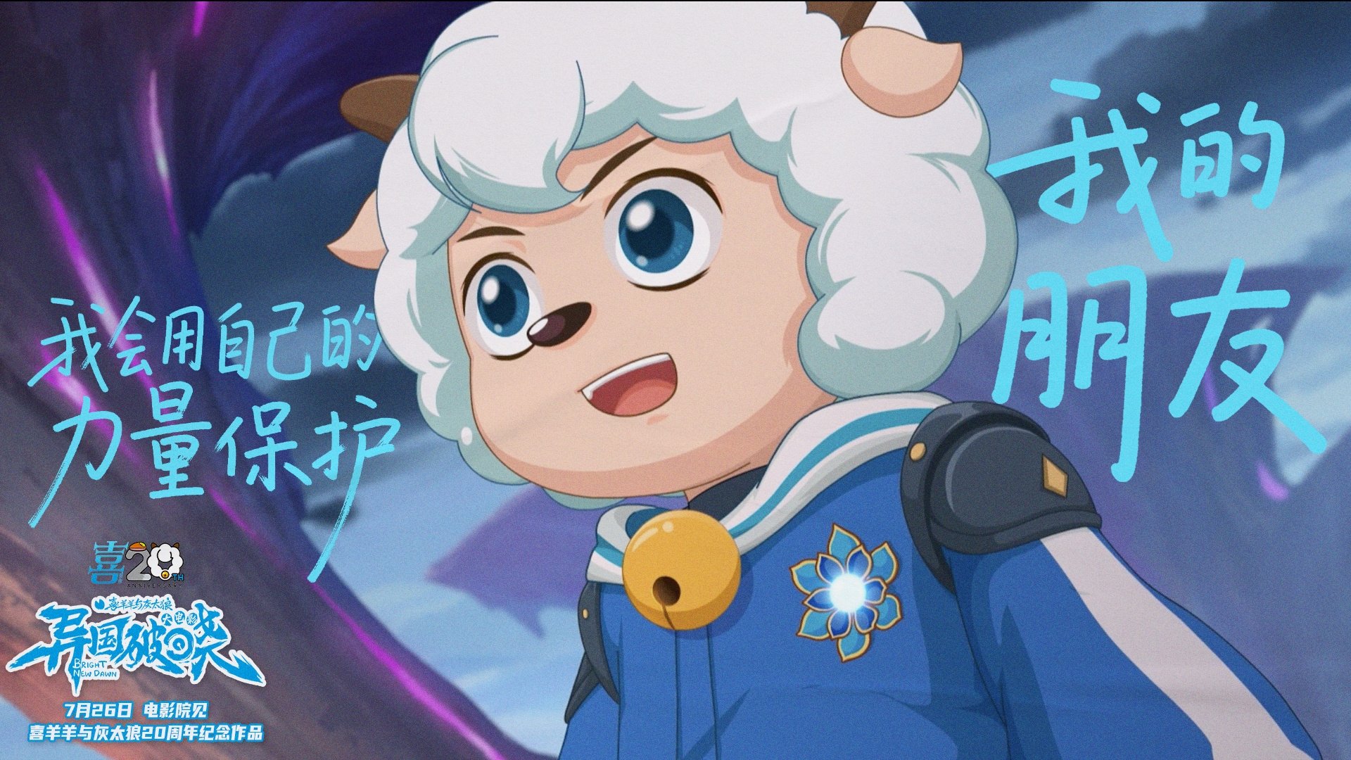 Pleasant Goat and Big Big Wolf: Bright New Dawn Background