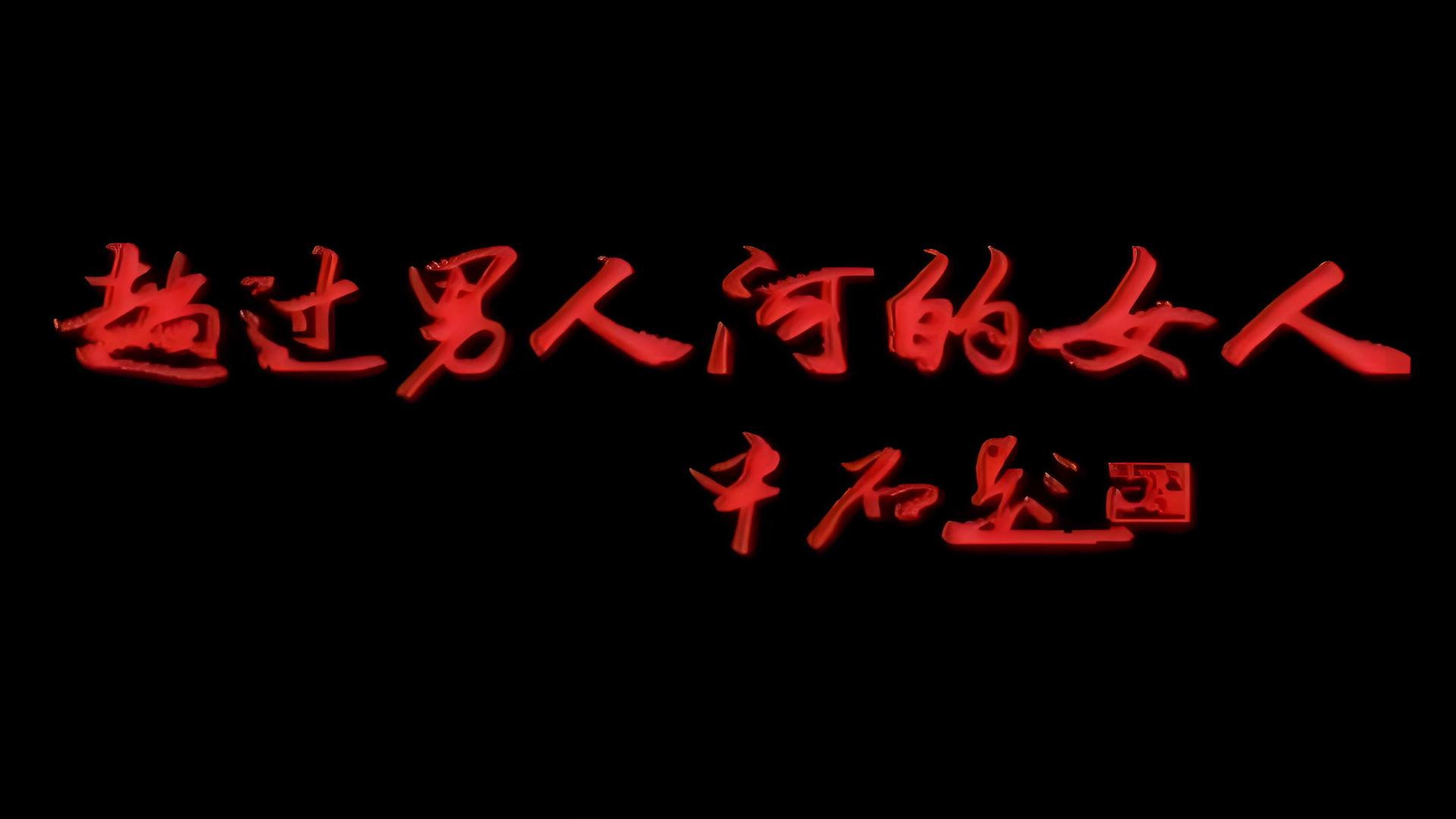 趟过男人河的女人 Background