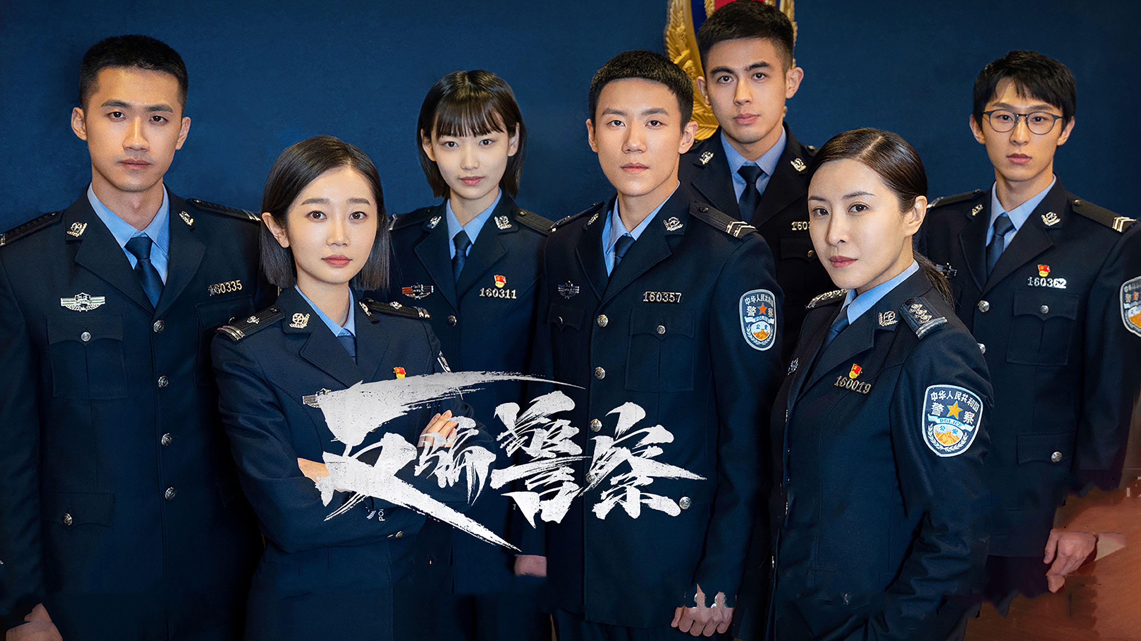 反骗警察 Background