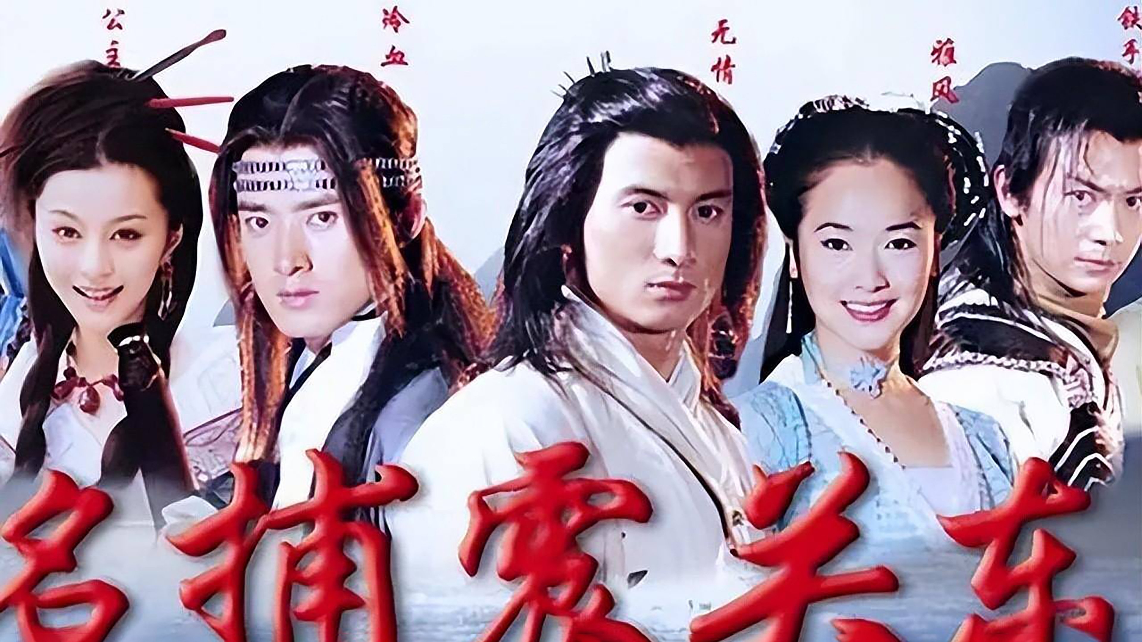 名捕震关东 Background