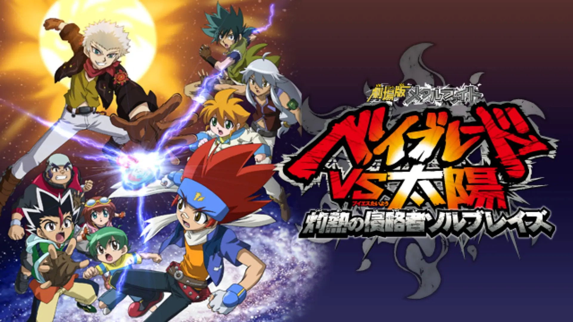 Metal Fight Beyblade vs the Sun: Sol Blaze, the Scorching Hot Invader Background