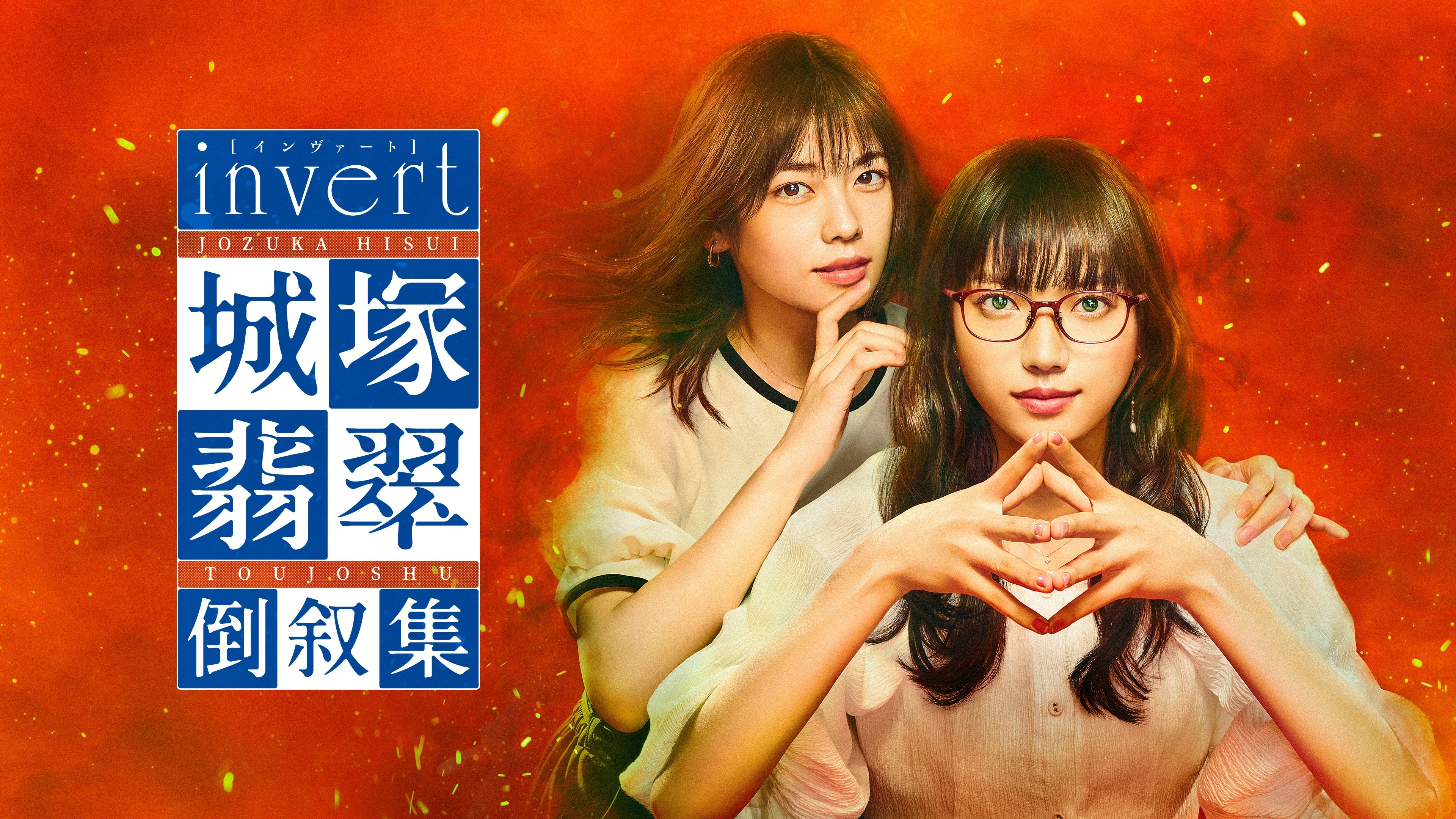 Invert: Jozuka Hisui Inverted Collection Background