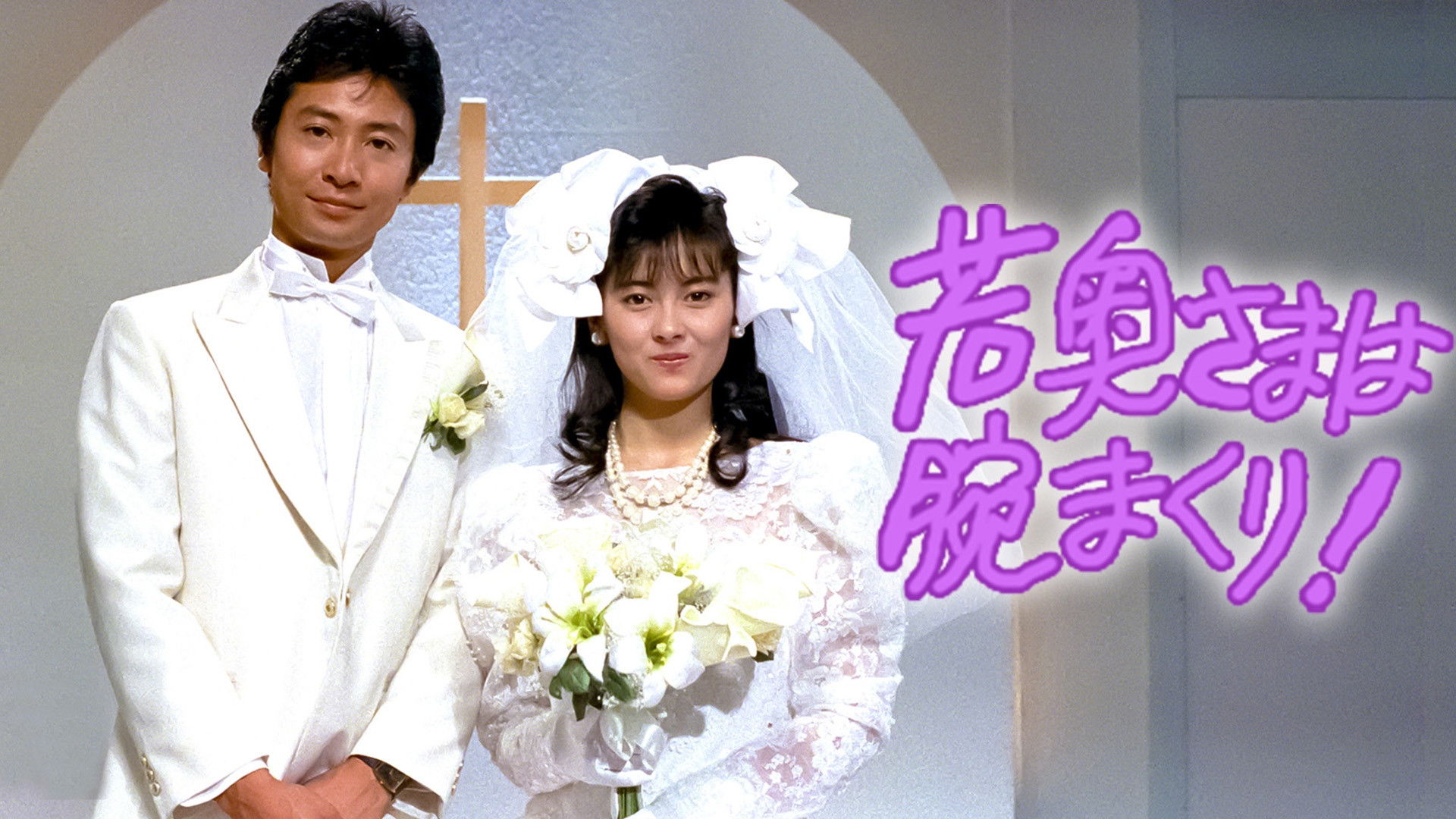 The Young Wife Rolls Her Arms! Background