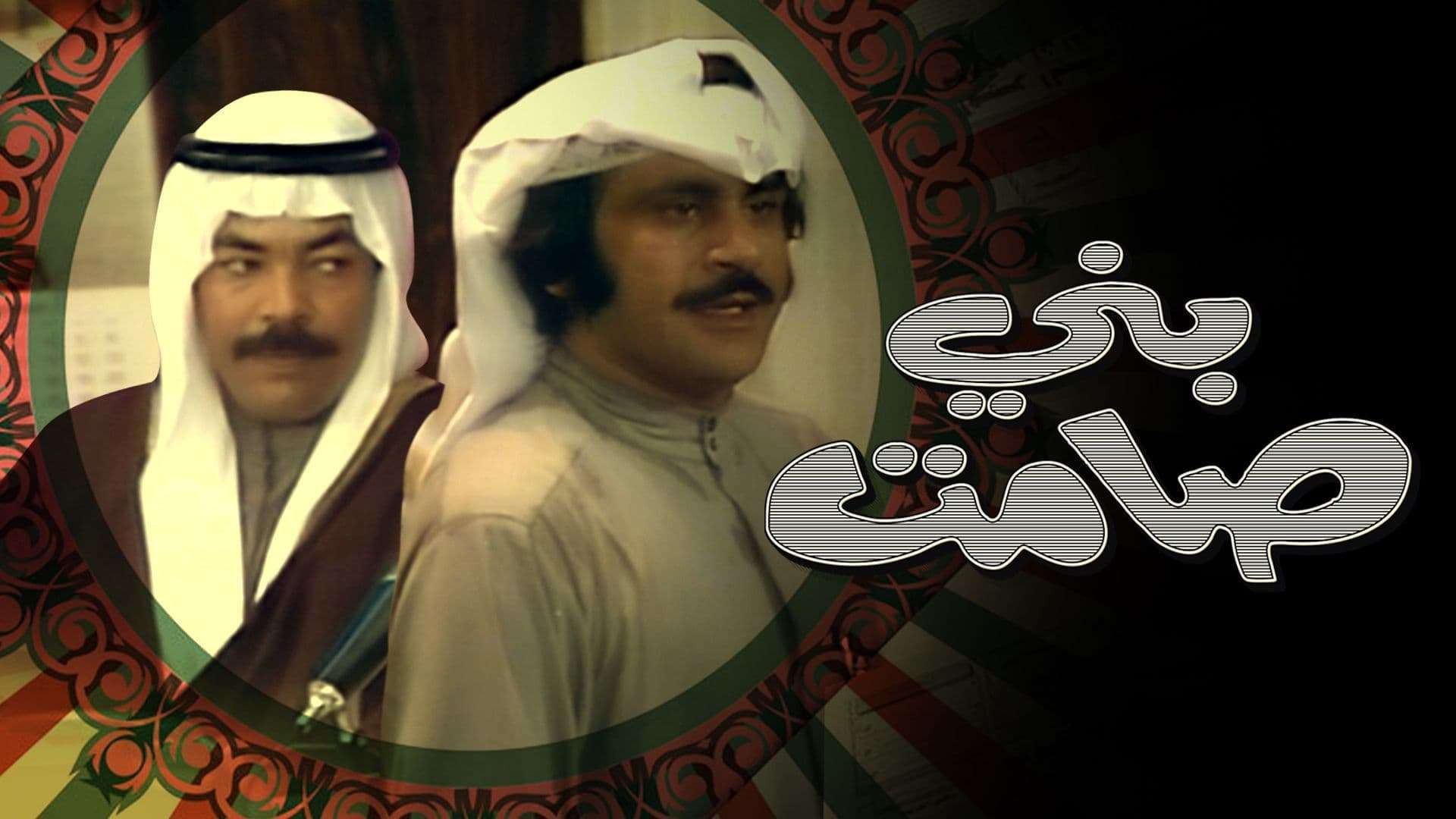 Samet Sons Background