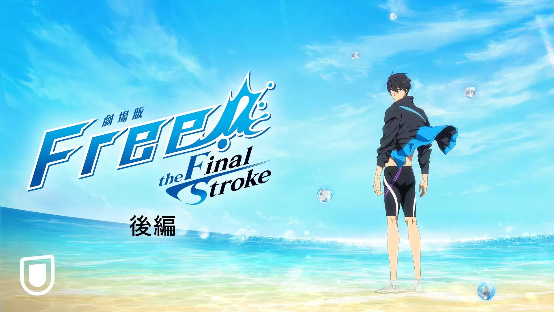 Free! the Final Stroke the Second Volume Background