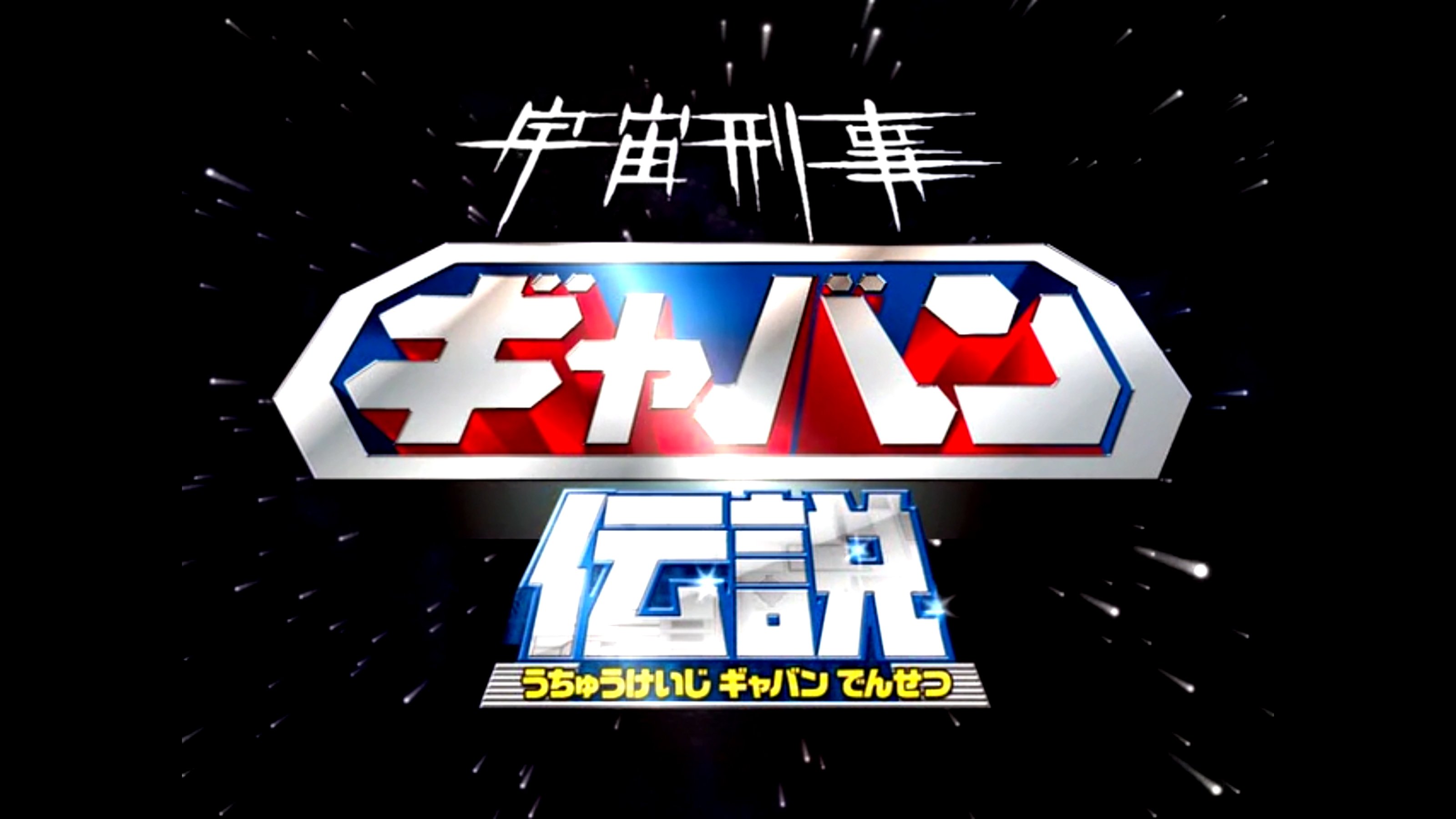 The Legend of Space Sheriff Gavan Background