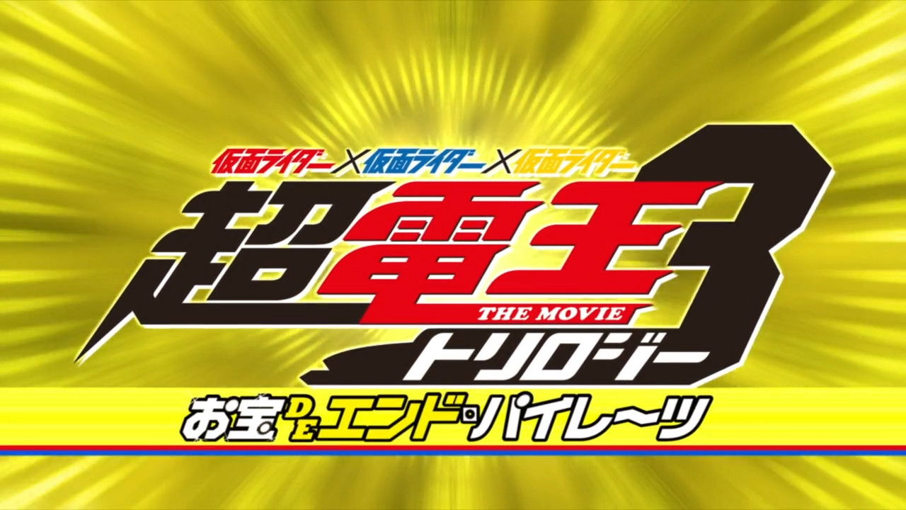 Super Kamen Rider Den-O Trilogy - Episode Yellow: Treasure de End Pirates Background