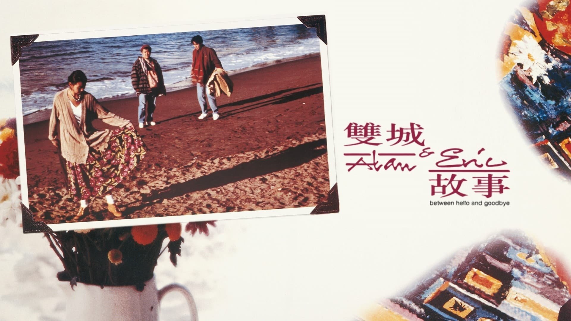 Alan and Eric: Between Hello and Goodbye Background